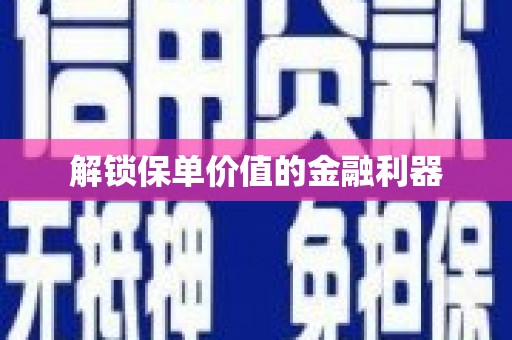 永川解锁保单价值的金融利器