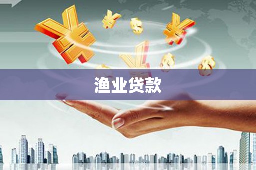 永川渔业贷款