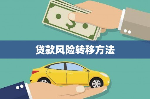 永川贷款风险转移方法