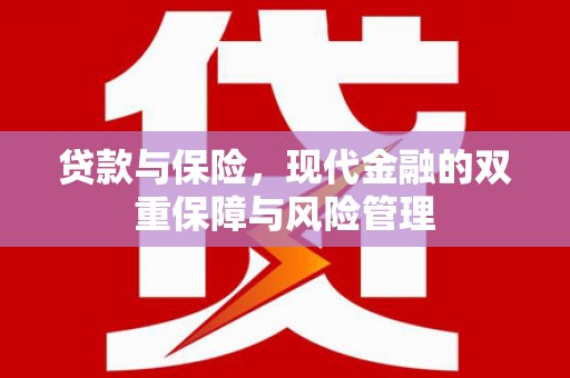 永川贷款与保险，现代金融的双重保障与风险管理