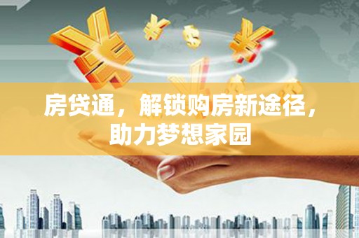 永川房贷通，解锁购房新途径，助力梦想家园