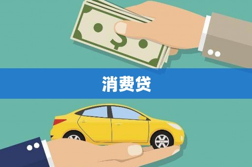 永川消费贷