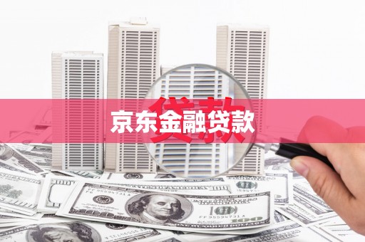 永川京东金融贷款