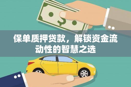 永川保单质押贷款，解锁资金流动性的智慧之选
