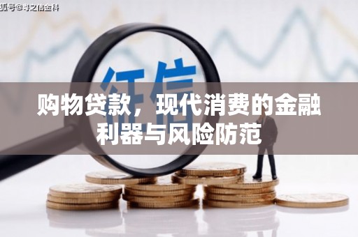 永川购物贷款，现代消费的金融利器与风险防范