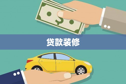 永川贷款装修