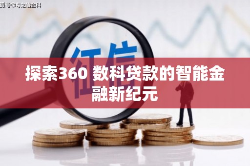 永川探索360 数科贷款的智能金融新纪元