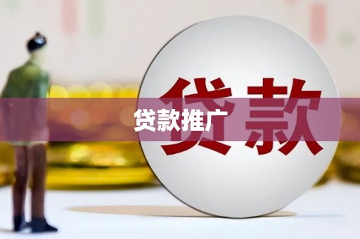 永川贷款推广