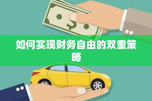 永川如何实现财务自由的双重策略