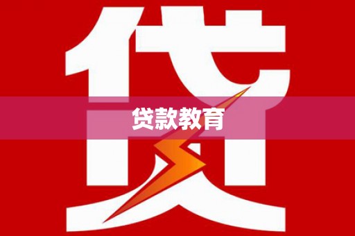 永川贷款教育