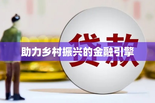 永川助力乡村振兴的金融引擎