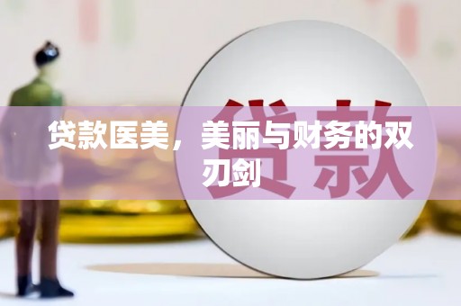 永川贷款医美，美丽与财务的双刃剑