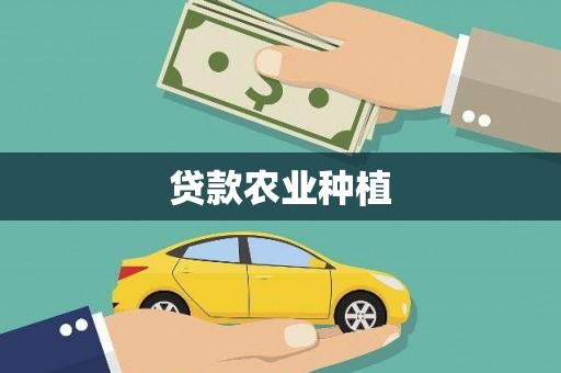 永川贷款农业种植