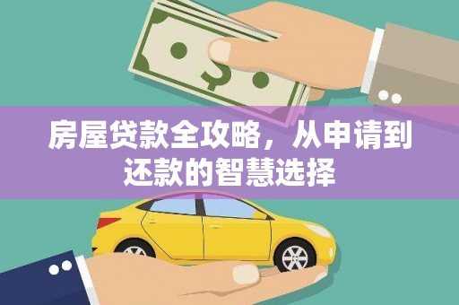 永川房屋贷款全攻略，从申请到还款的智慧选择