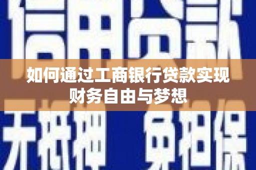 永川如何通过工商银行贷款实现财务自由与梦想