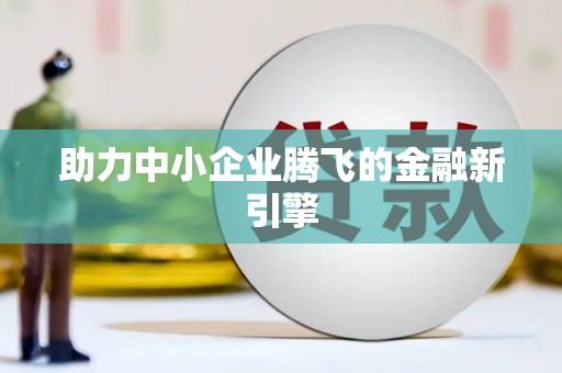 永川助力中小企业腾飞的金融新引擎