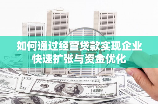 永川如何通过经营贷款实现企业快速扩张与资金优化
