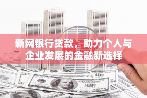 永川新网银行贷款，助力个人与企业发展的金融新选择