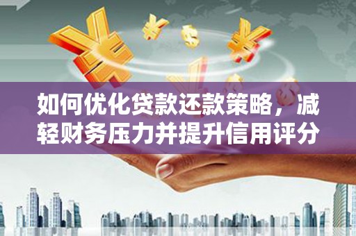 永川如何优化贷款还款策略，减轻财务压力并提升信用评分