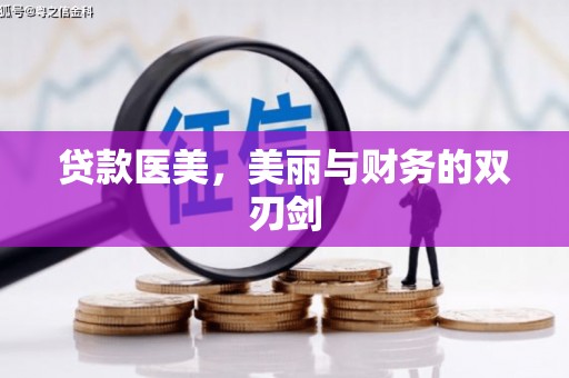 永川贷款医美，美丽与财务的双刃剑