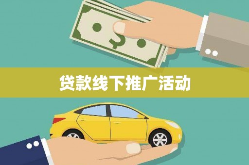 永川贷款线下推广活动
