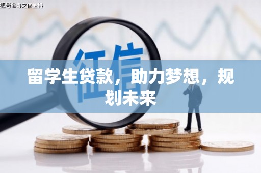 永川留学生贷款，助力梦想，规划未来