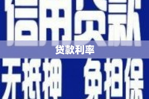 永川贷款利率