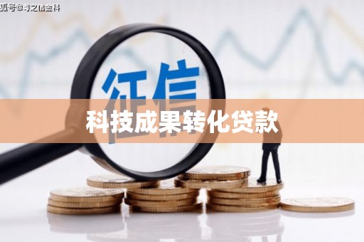 永川科技成果转化贷款