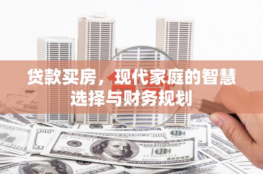 永川贷款买房，现代家庭的智慧选择与财务规划