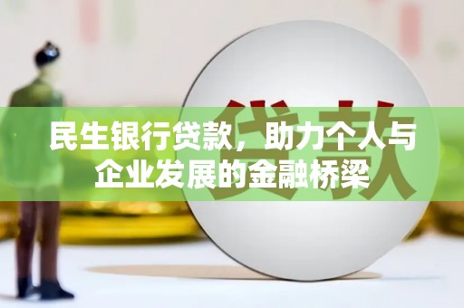 永川民生银行贷款，助力个人与企业发展的金融桥梁