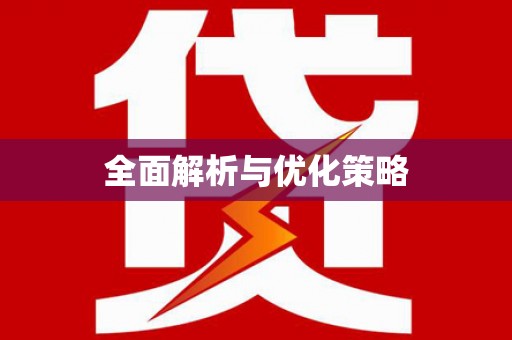 永川全面解析与优化策略
