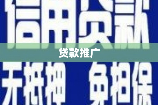 永川贷款推广