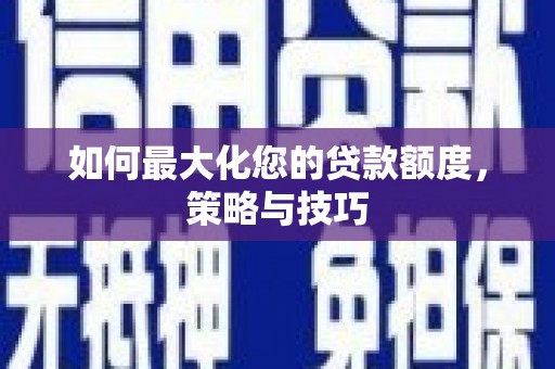 永川如何最大化您的贷款额度，策略与技巧