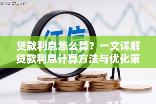 永川贷款利息怎么算？一文详解贷款利息计算方法与优化策略