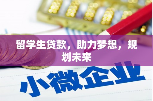 永川留学生贷款，助力梦想，规划未来