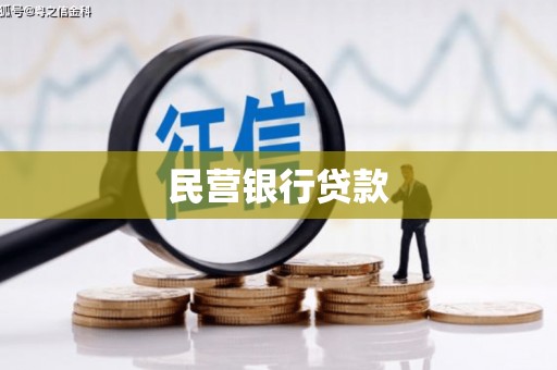 永川民营银行贷款