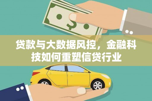 永川贷款与大数据风控，金融科技如何重塑信贷行业