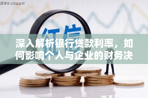 永川深入解析银行贷款利率，如何影响个人与企业的财务决策