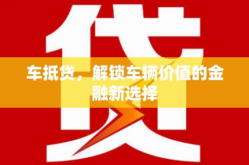 永川车抵贷，解锁车辆价值的金融新选择