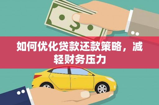 永川如何优化贷款还款策略，减轻财务压力