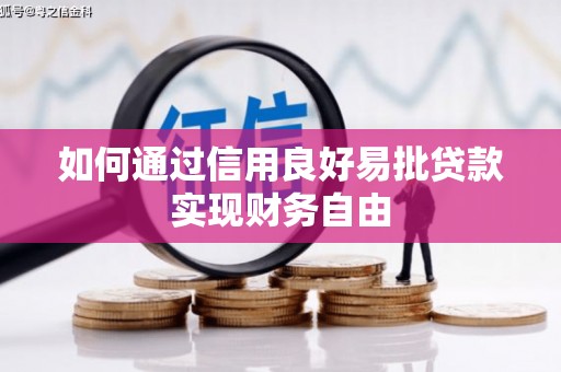 永川如何通过信用良好易批贷款实现财务自由