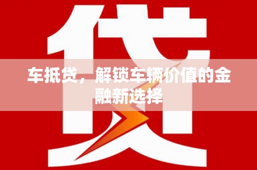 永川车抵贷，解锁车辆价值的金融新选择