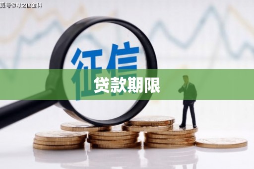 永川贷款期限