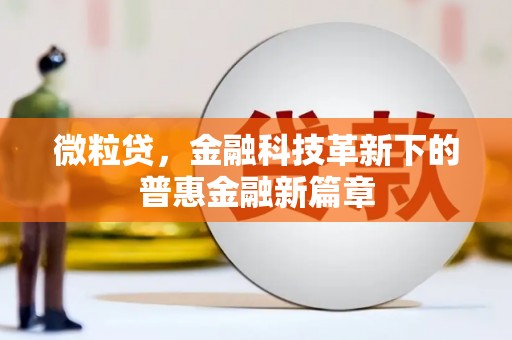 永川微粒贷，金融科技革新下的普惠金融新篇章