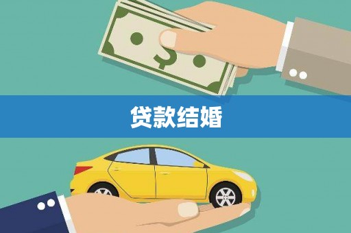 永川贷款结婚