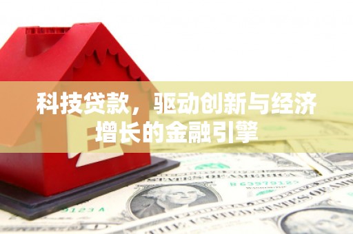 永川科技贷款，驱动创新与经济增长的金融引擎