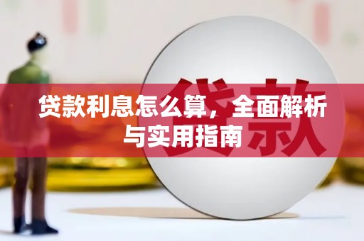 永川贷款利息怎么算，全面解析与实用指南