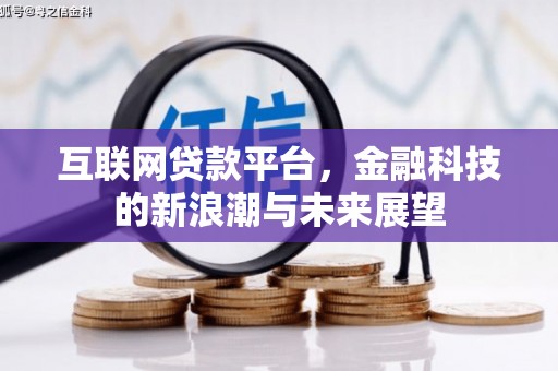 永川互联网贷款平台，金融科技的新浪潮与未来展望