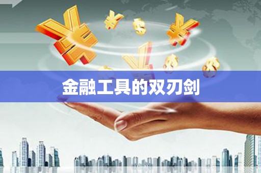 永川金融工具的双刃剑