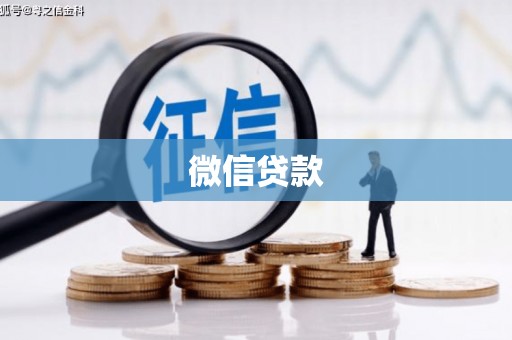 永川微信贷款